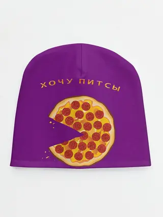 Детская шапка / Хочу питсы