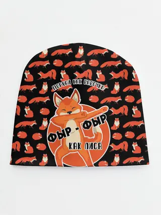Детская шапка / ФЫР-ФЫР КАК ЛИСА