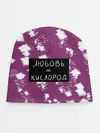 Детская шапка / Любовь кислород
