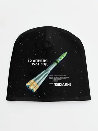 Детская шапка / Восткок-1 | Поехали!