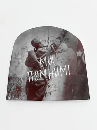 Детская шапка / Мы помним! | День победы.