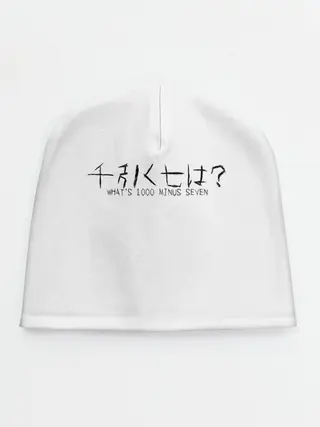 Детская шапка / Whats 1000 minus seven