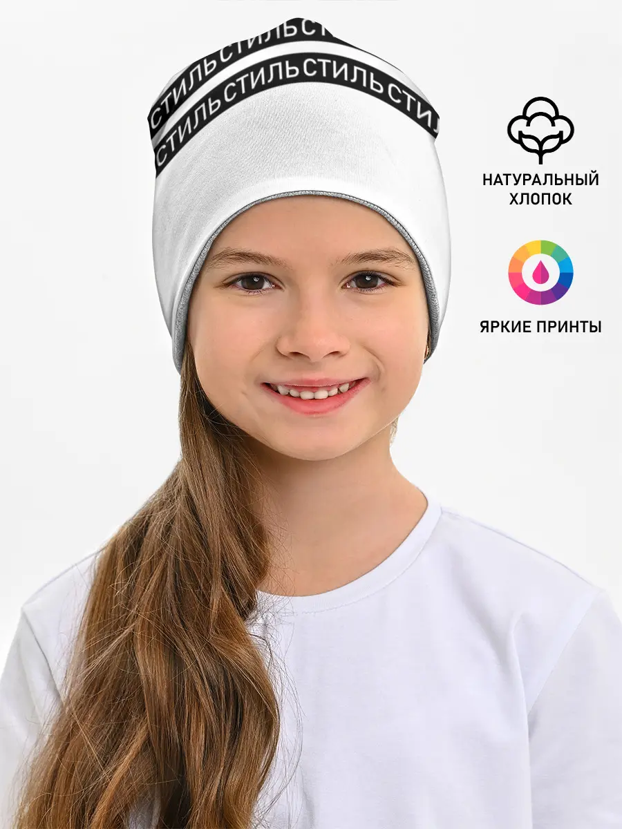 Детская шапка / СТИЛЬ
