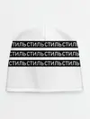 Детская шапка / СТИЛЬ