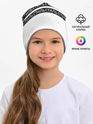 Детская шапка / СТИЛЬ