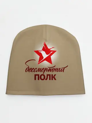 Детская шапка / БЕССМЕРТНЫЙ ПОЛК | ФОРМА СССР
