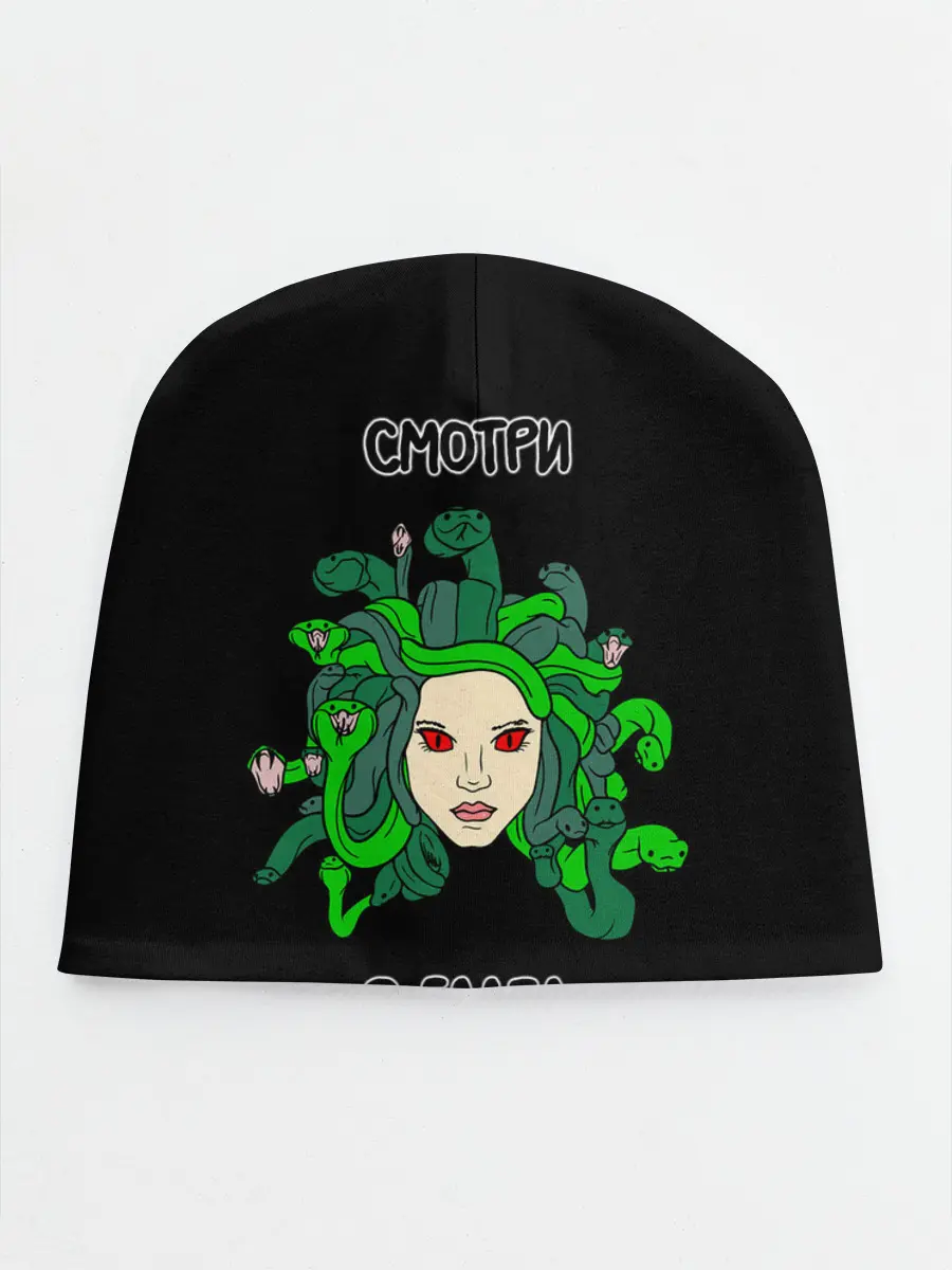 Детская шапка / Медуза Горгона, Смотри в глаза