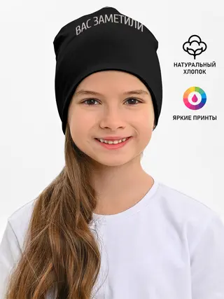 Детская шапка / Вас заметили