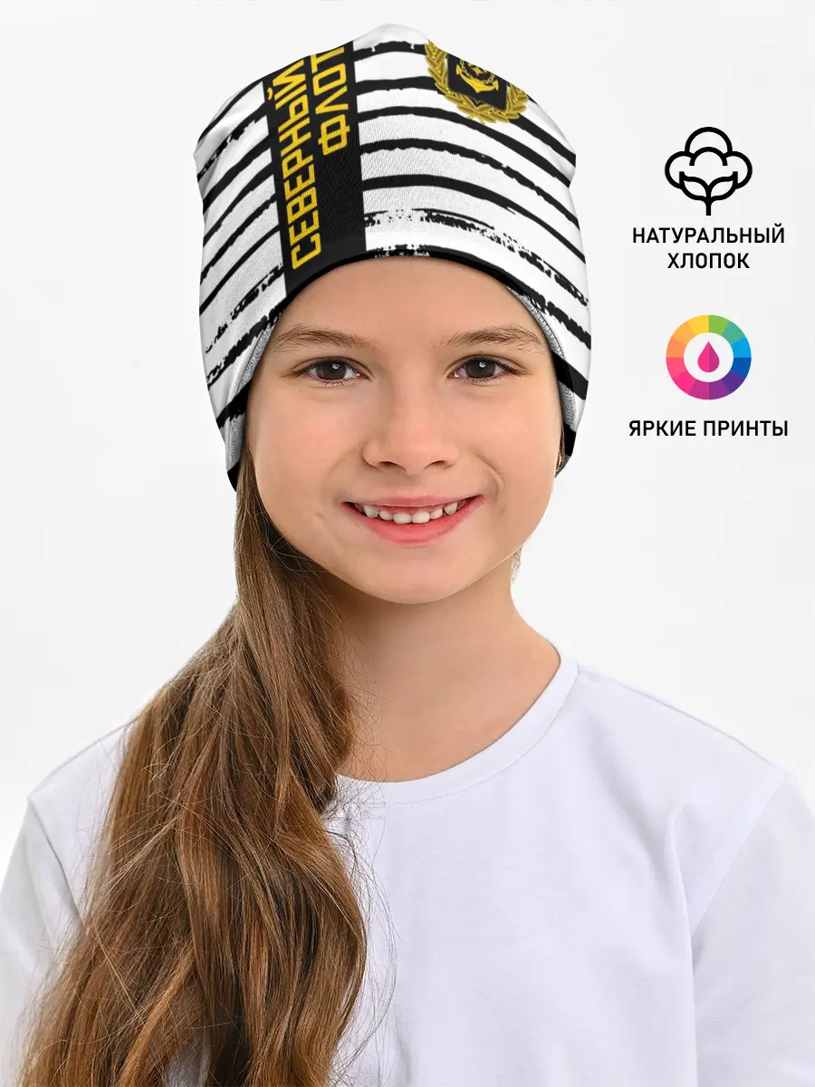 Детская шапка / СЕВЕРНЫЙ ФЛОТ ТЕЛЬНЯШКА ВМФ