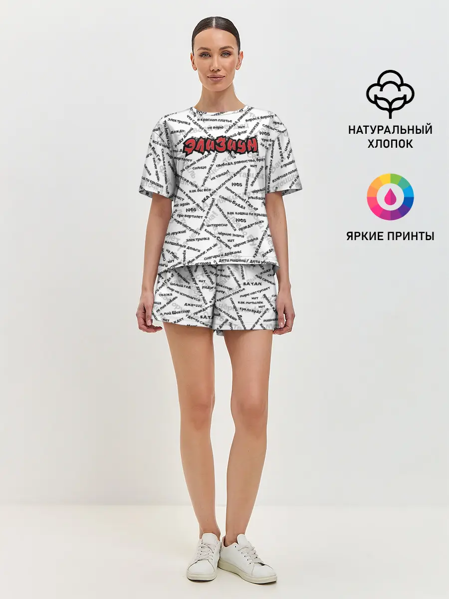 Женская пижама с шортами / ЭЛИЗИУМ | ПЕСНИ