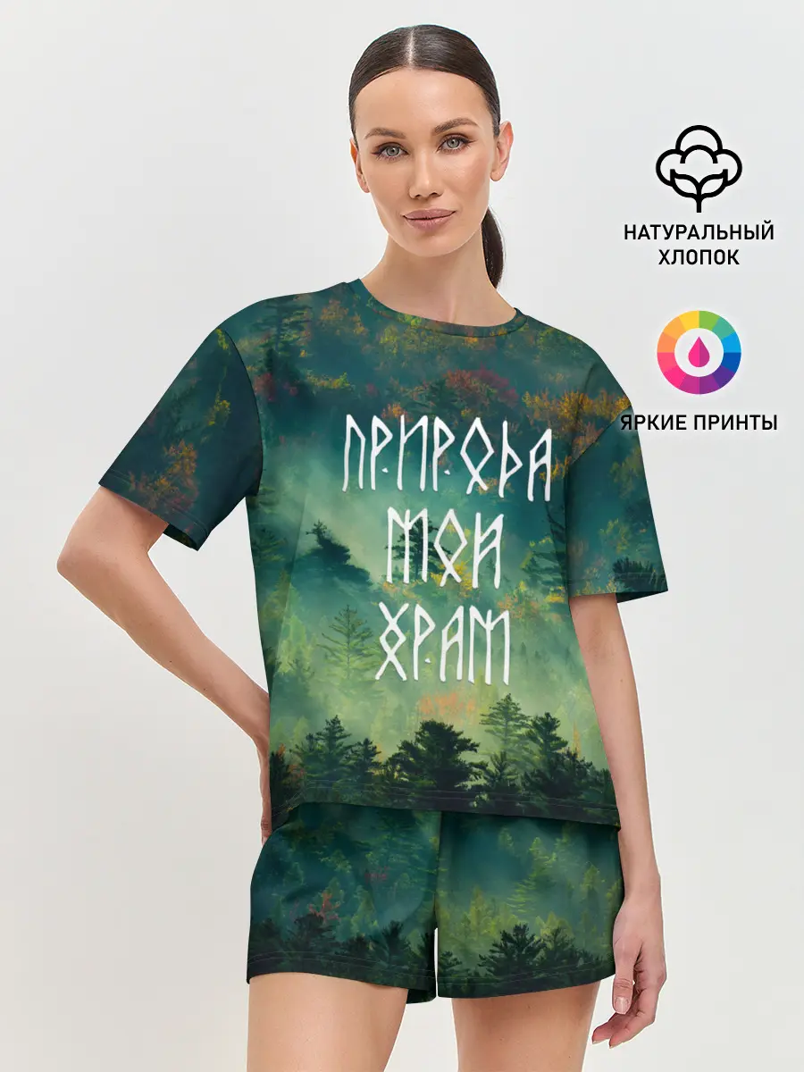 Женская пижама с шортами / ПРИРОДА МОЙ ХРАМ