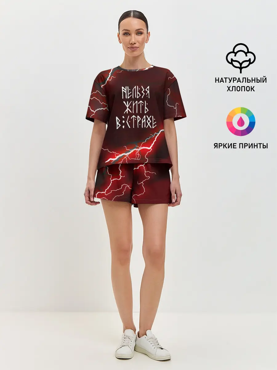 Женская пижама с шортами / НЕЛЬЗЯ ЖИТЬ В СТРАХЕ | ЖИЗНЬ БЕЗ СТРАХА