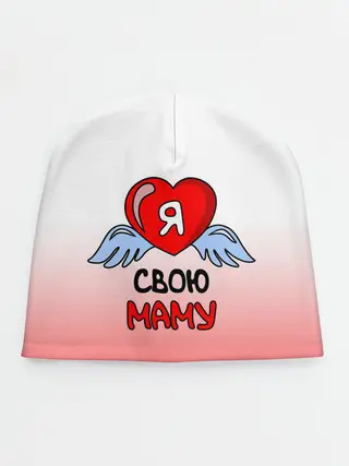 Детская шапка / Я люблю свою маму