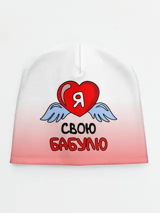 Детская шапка / Я люблю свою бабулю