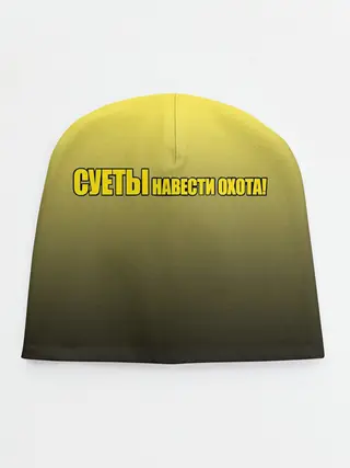 Детская шапка / Суеты навести охота