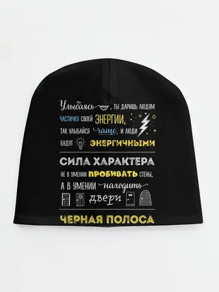 Детская шапка / МОТИВАЦИЯ В СЛОВАХ