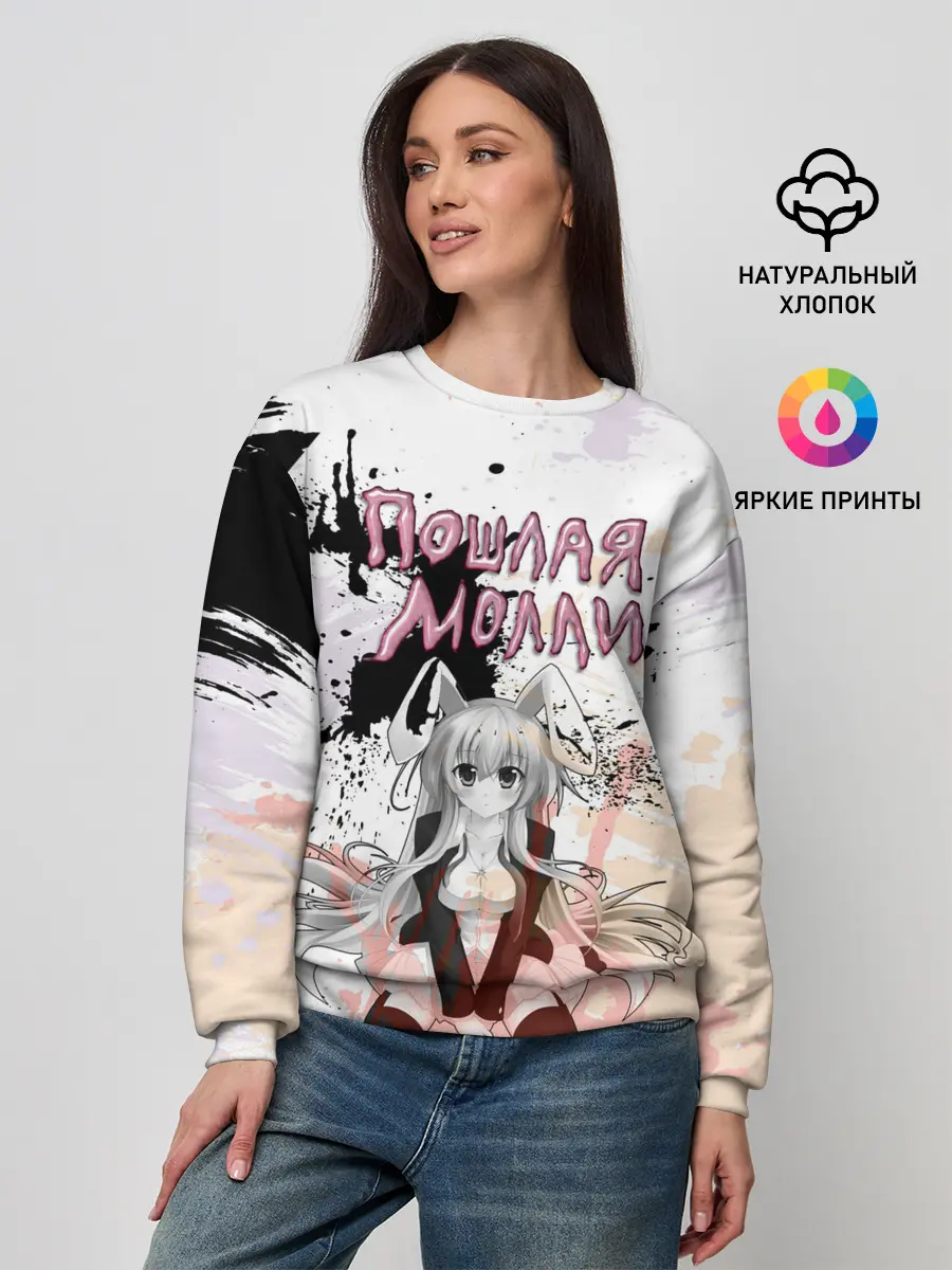 Женский свитшот / Пошлая – Молли