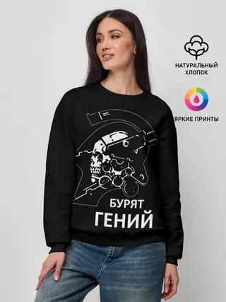 Женский свитшот / Бурят гений