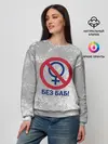 Женский свитшот / БЕЗ БАБ