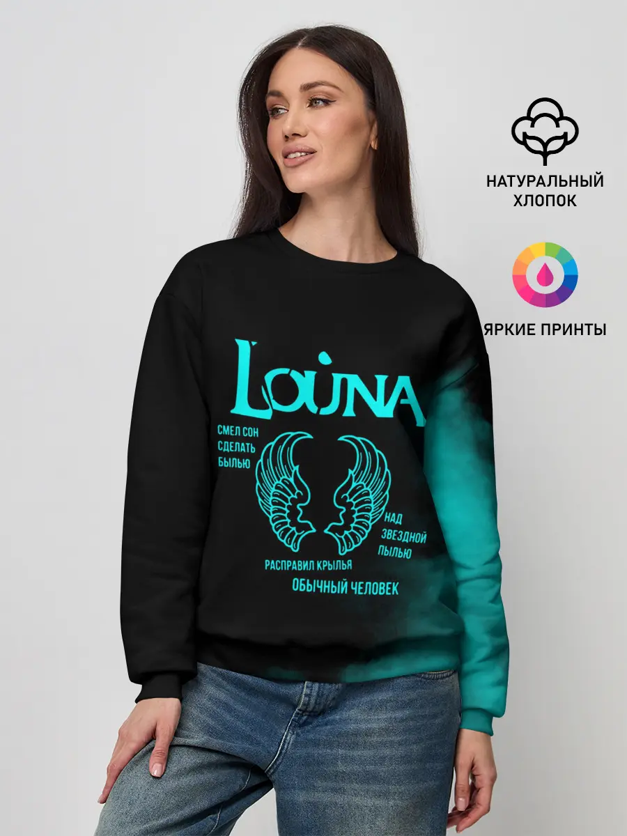 Женский свитшот / Louna