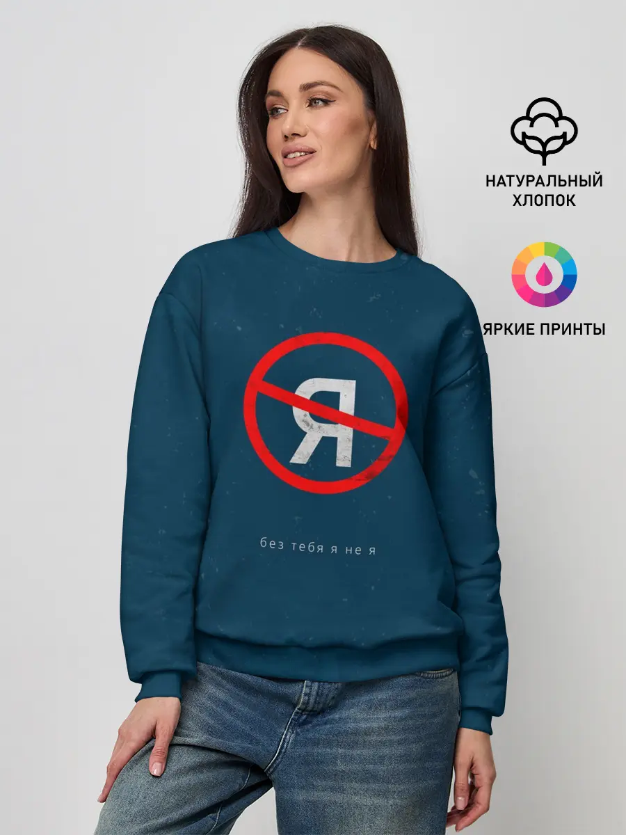 Женский свитшот / Без тебя я не я