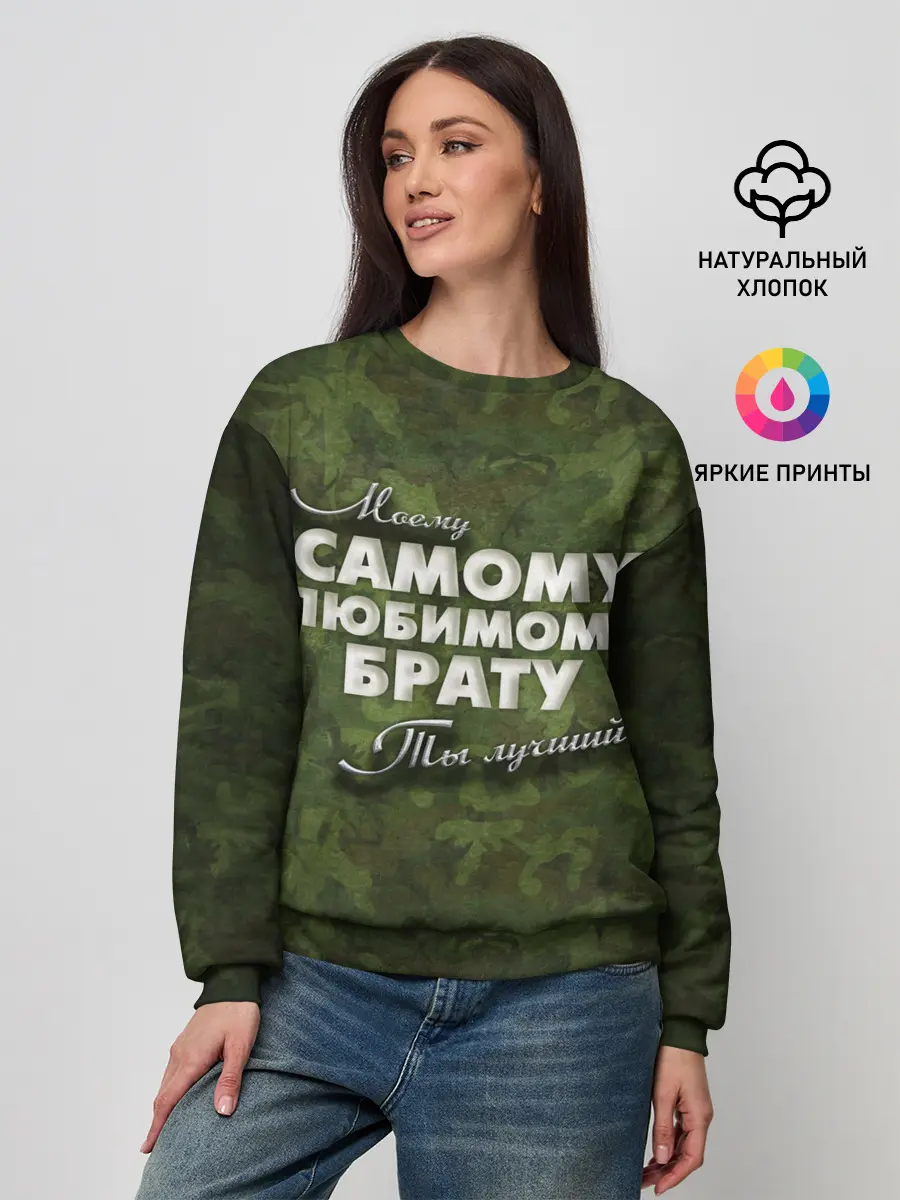 Женский свитшот / Любимому брату