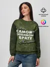 Женский свитшот / Любимому брату
