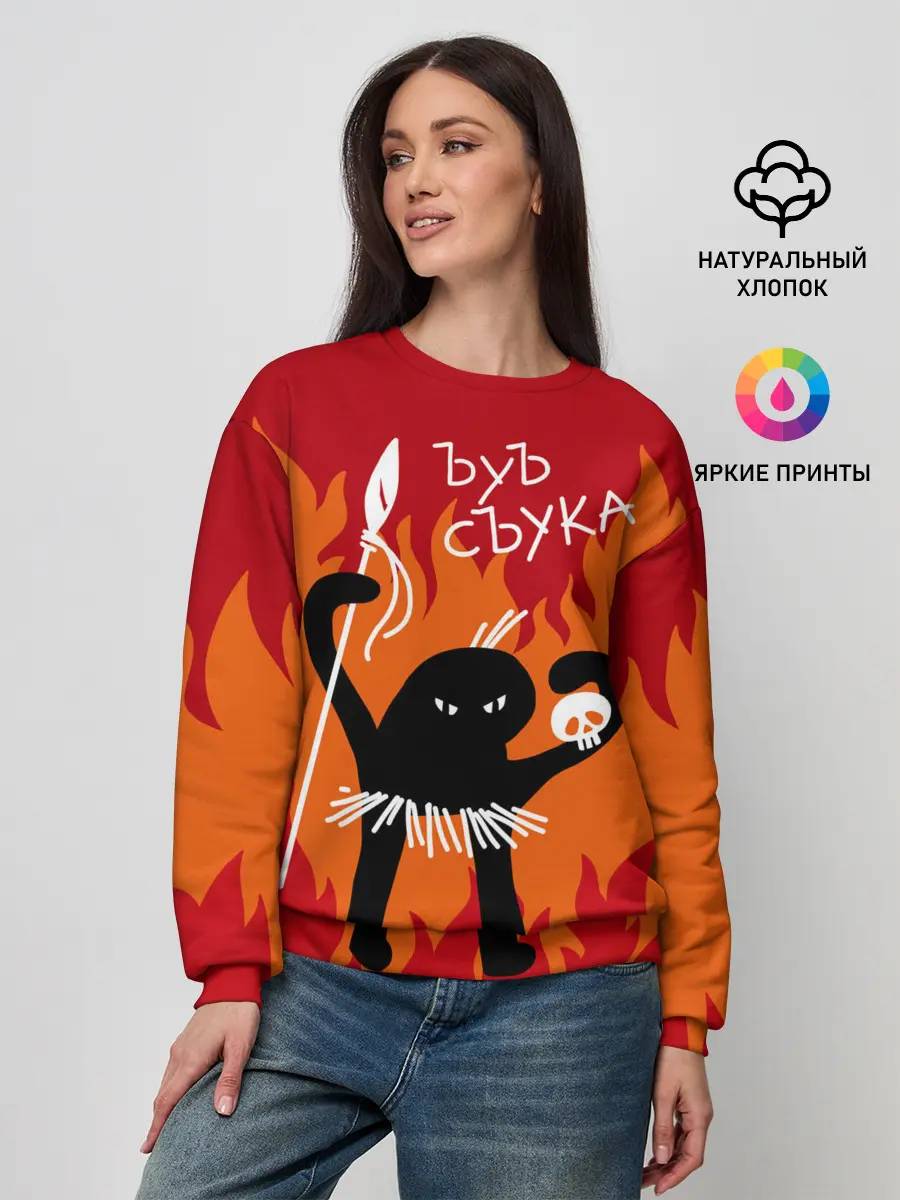 Женский свитшот / ЪУЪ СЪУКА