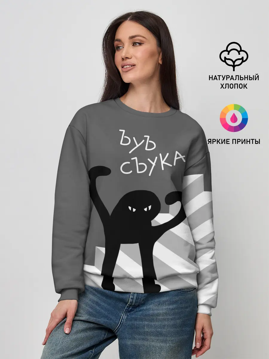 Женский свитшот / ЪУЪ СЪУКА