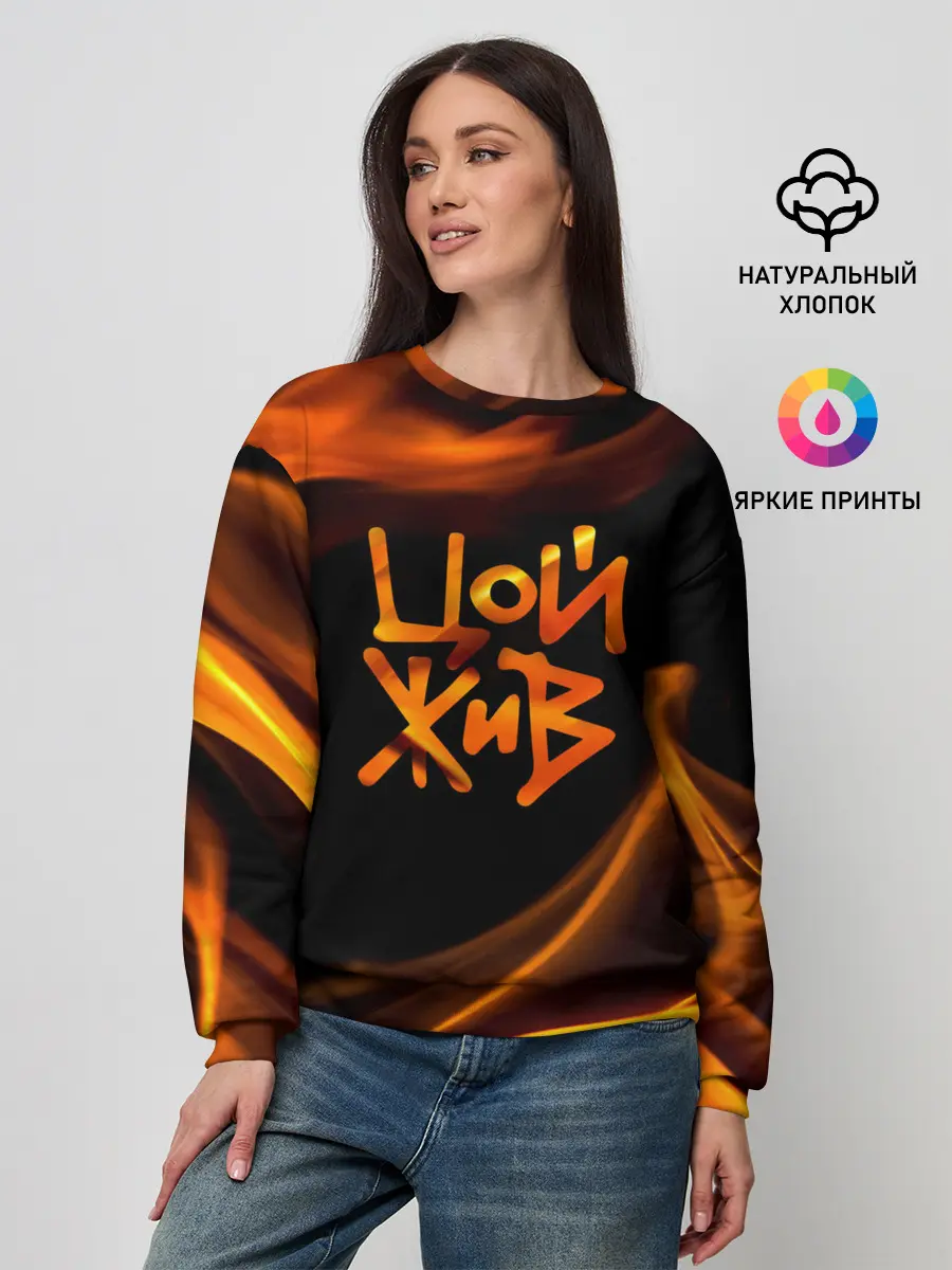 Женский свитшот / Цой жив