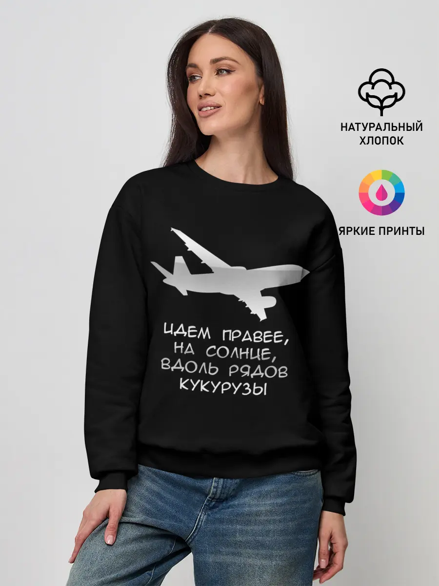 Женский свитшот / Идем правее на солнце