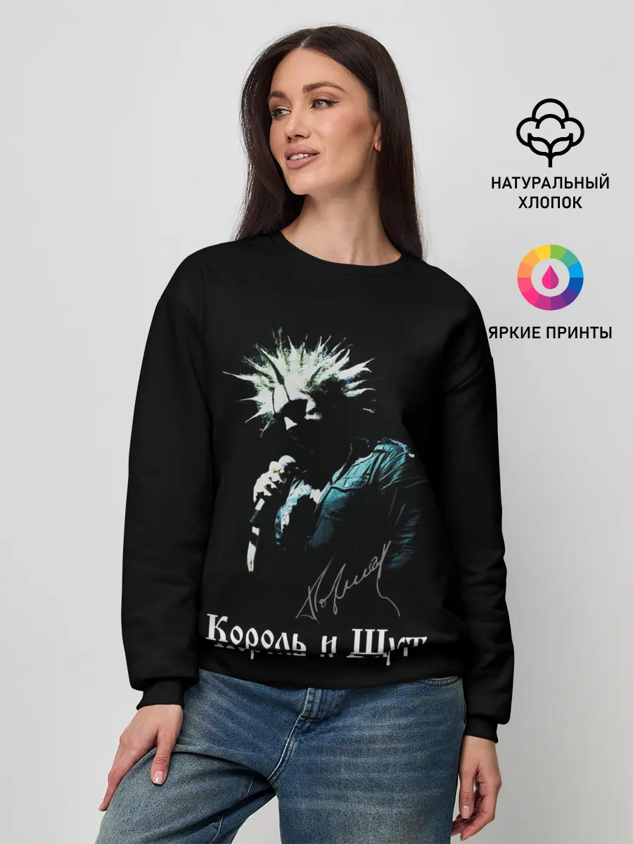 Женский свитшот / Король и Шут