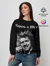 Женский свитшот / Король и Шут
