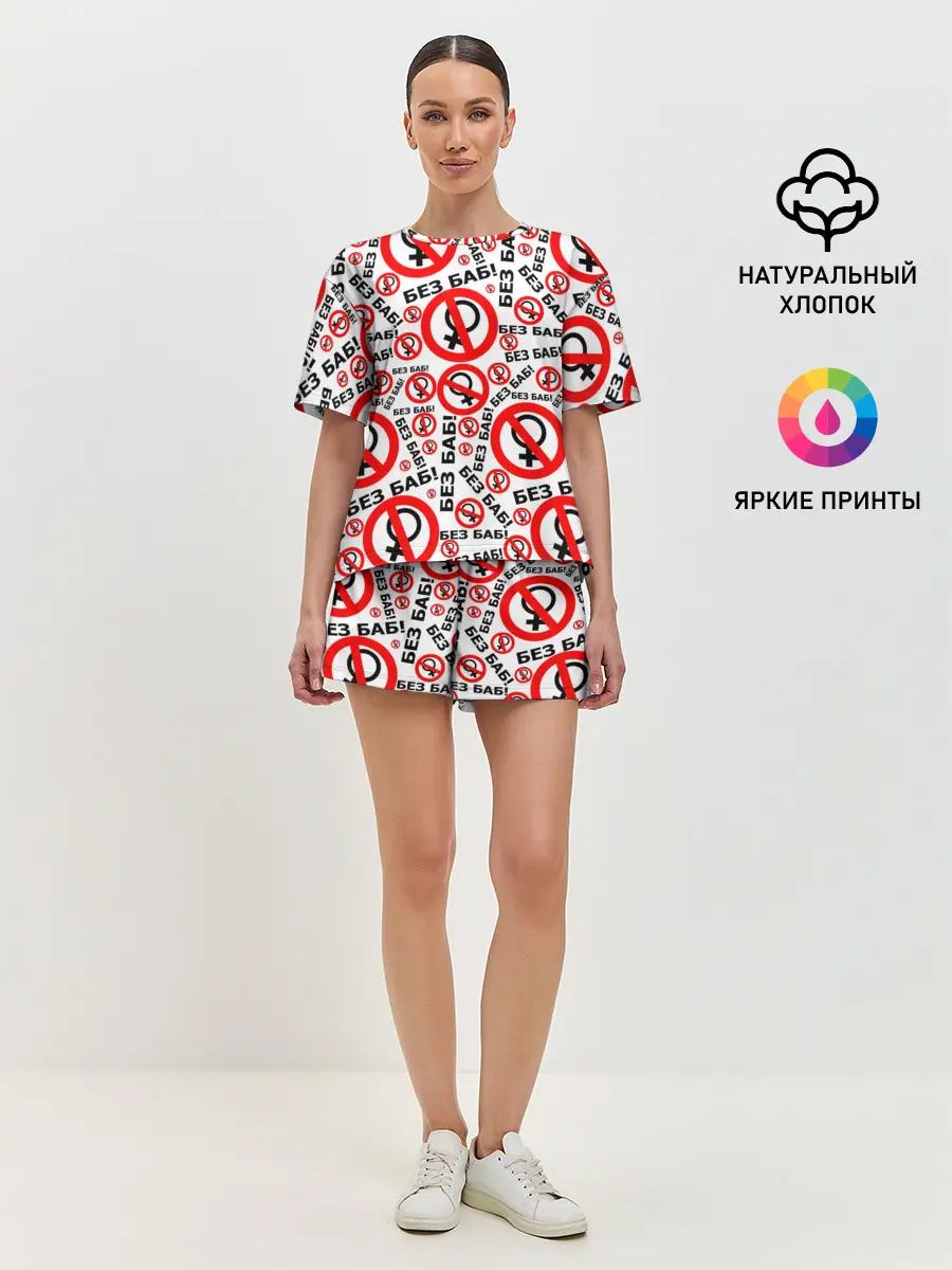 Женская пижама с шортами / Без Баб!