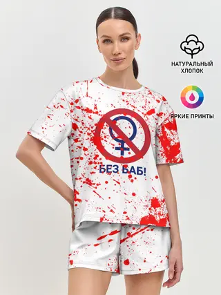 Женская пижама с шортами / БЕЗ БАБ
