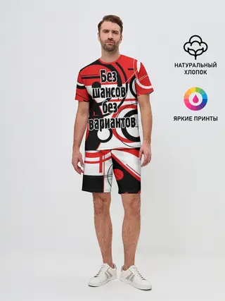 Мужской костюм с шортами / Без шансов, без вариантов