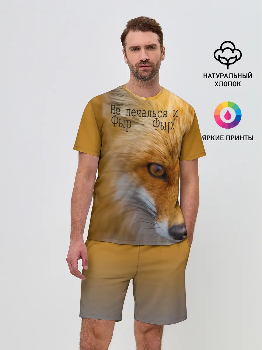 Мужской костюм с шортами / Не печалься и Фыр - Фыр!