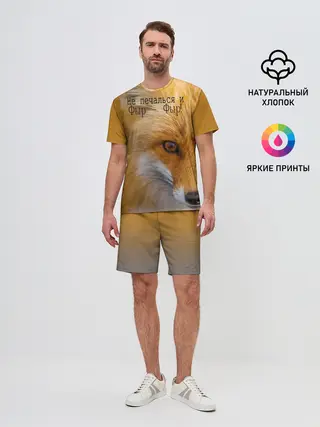 Мужской костюм с шортами / Не печалься и Фыр - Фыр!