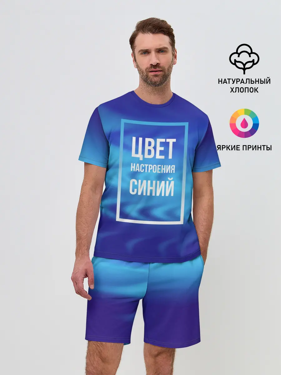 Мужской костюм с шортами / Цвет настроения синий