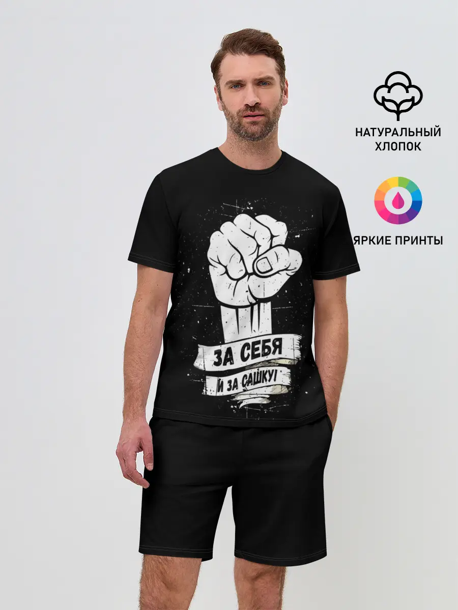 Мужской костюм с шортами / За себя и за Сашку