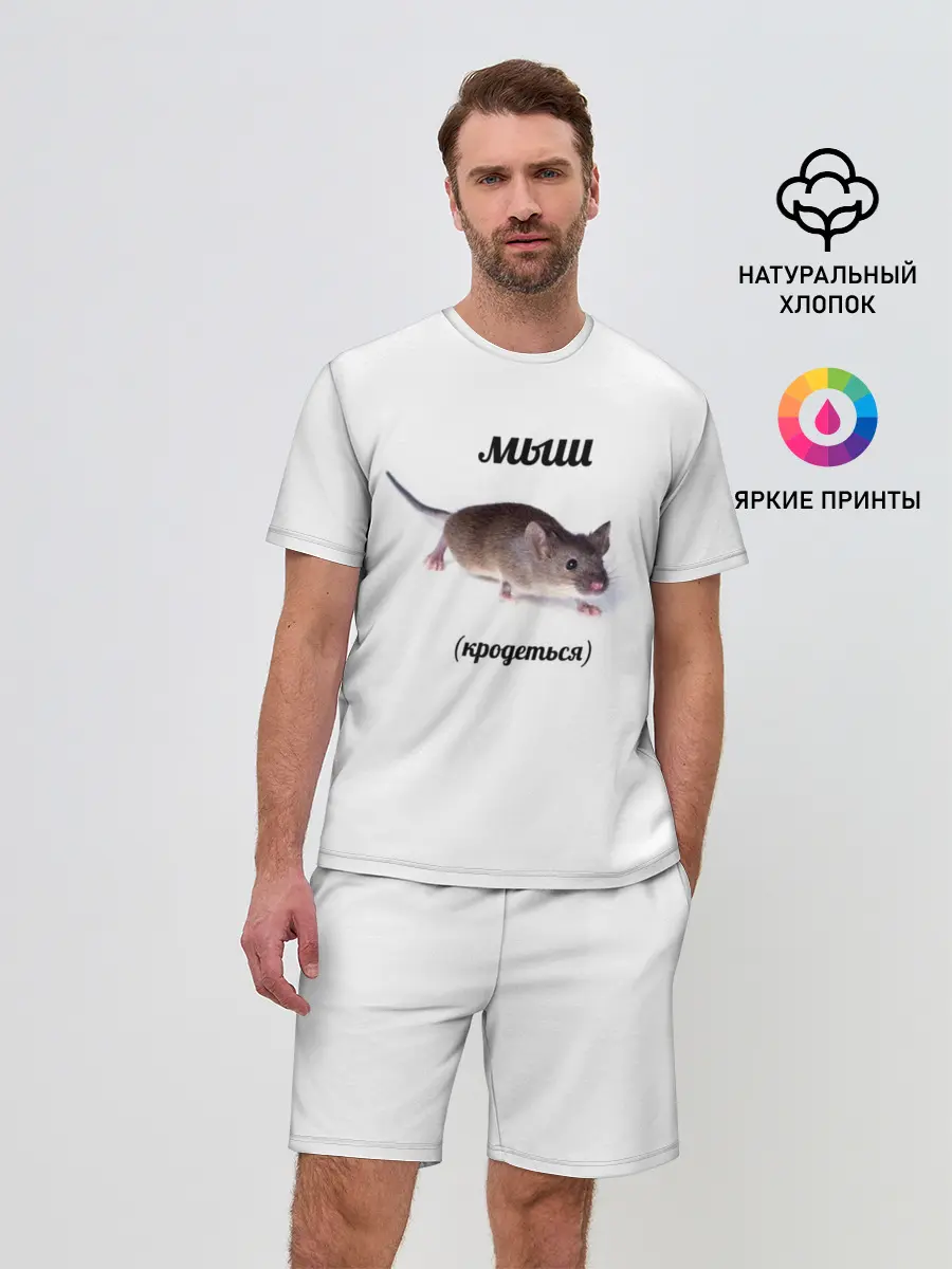 Мужской костюм с шортами / мыш