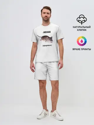 Мужской костюм с шортами / мыш