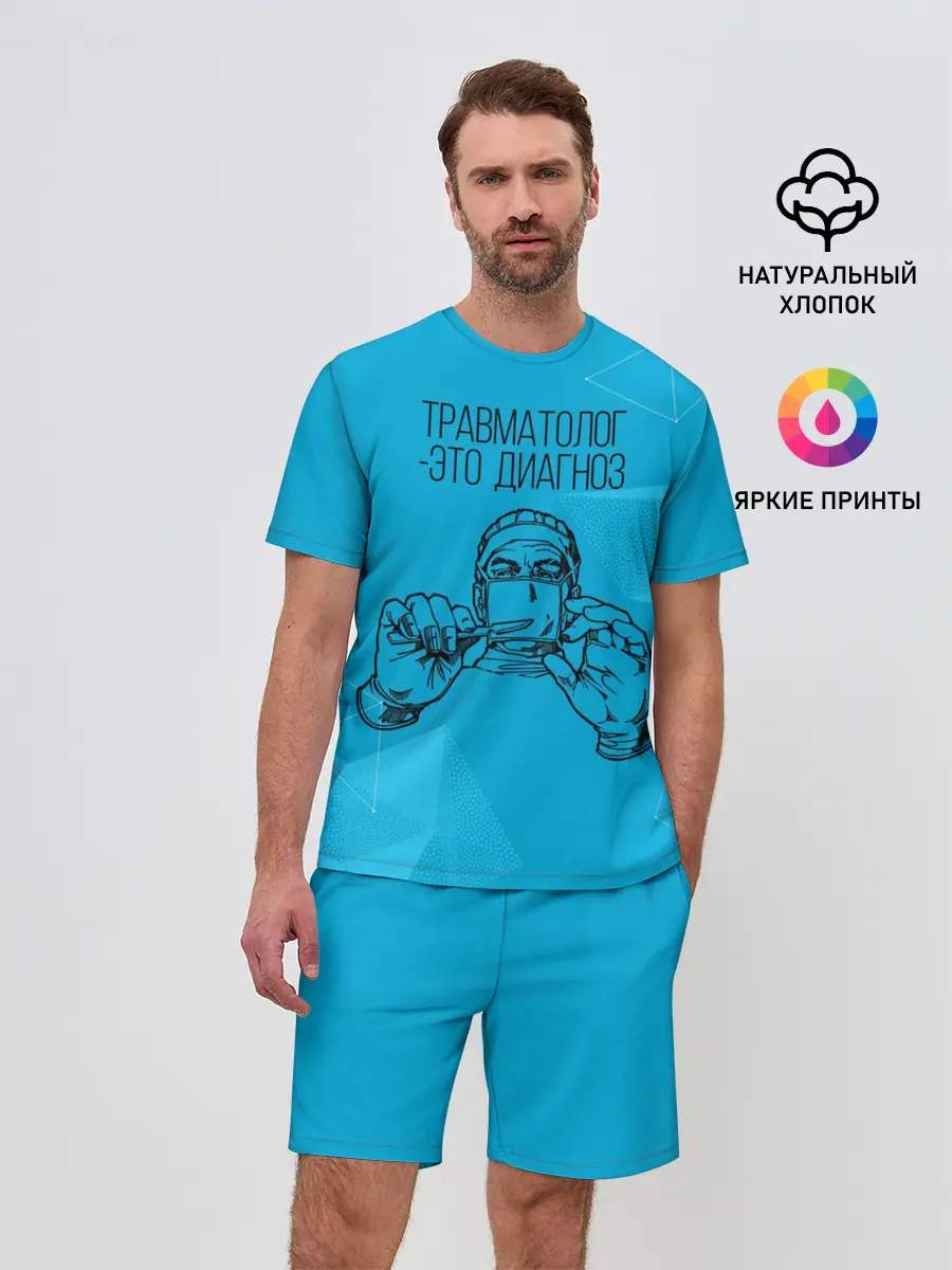 Мужской костюм с шортами / травматолог это диагноз