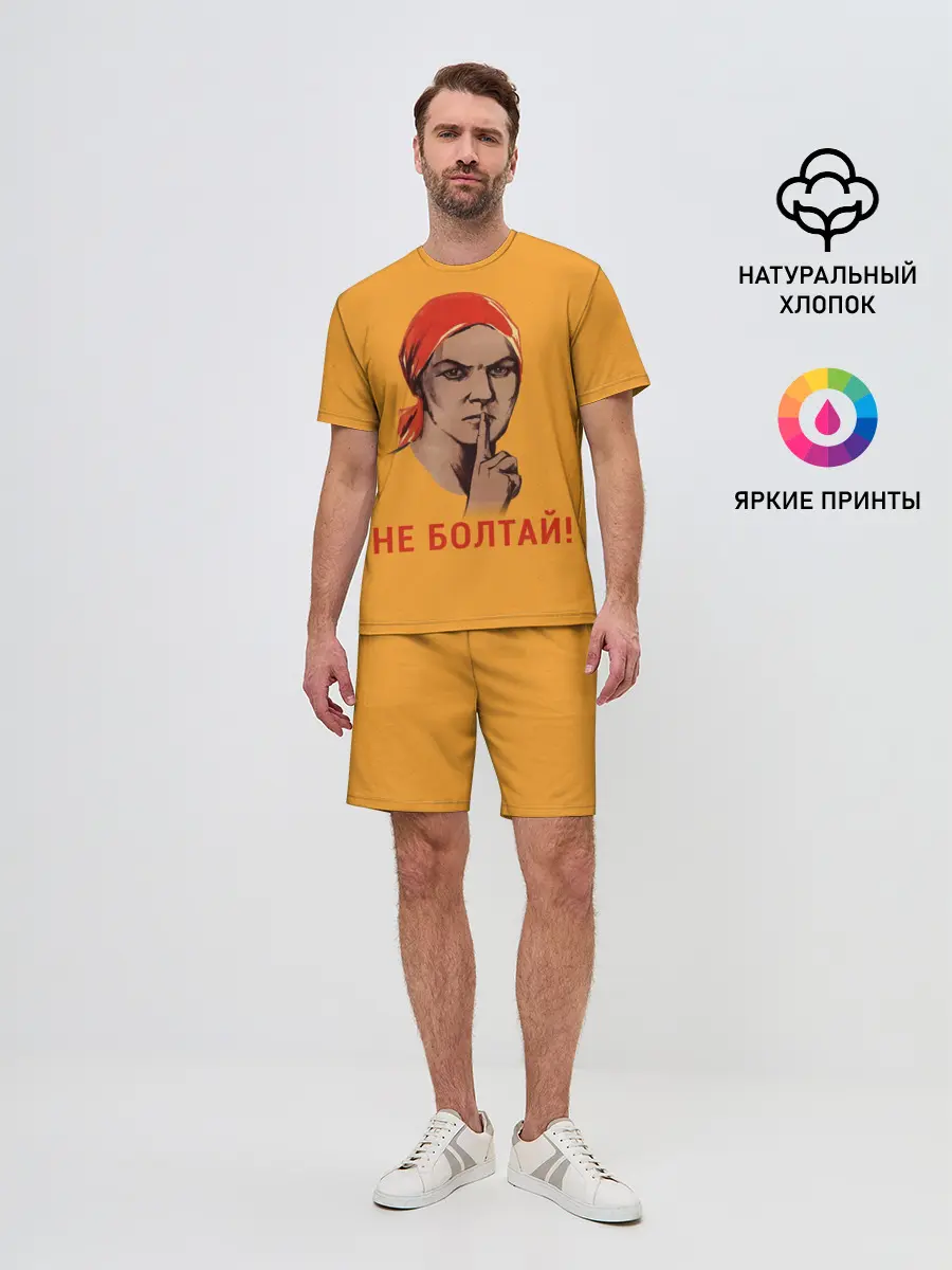 Мужской костюм с шортами / Не Болтай!