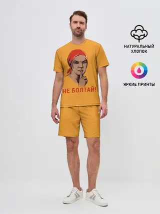 Мужской костюм с шортами / Не Болтай!