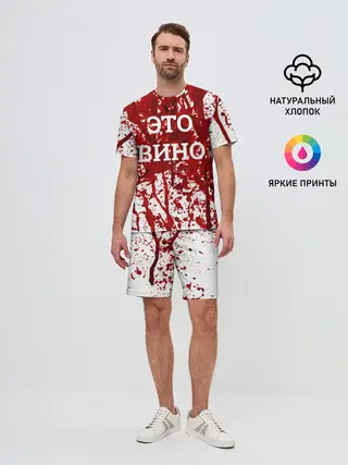 Мужской костюм с шортами / Вино Разлилось