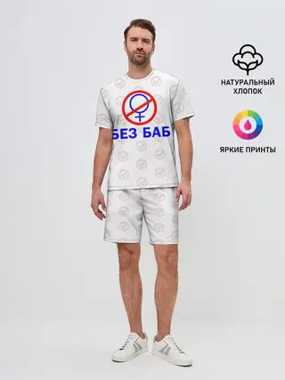 Мужской костюм с шортами / Букины - БЕЗ БАБ