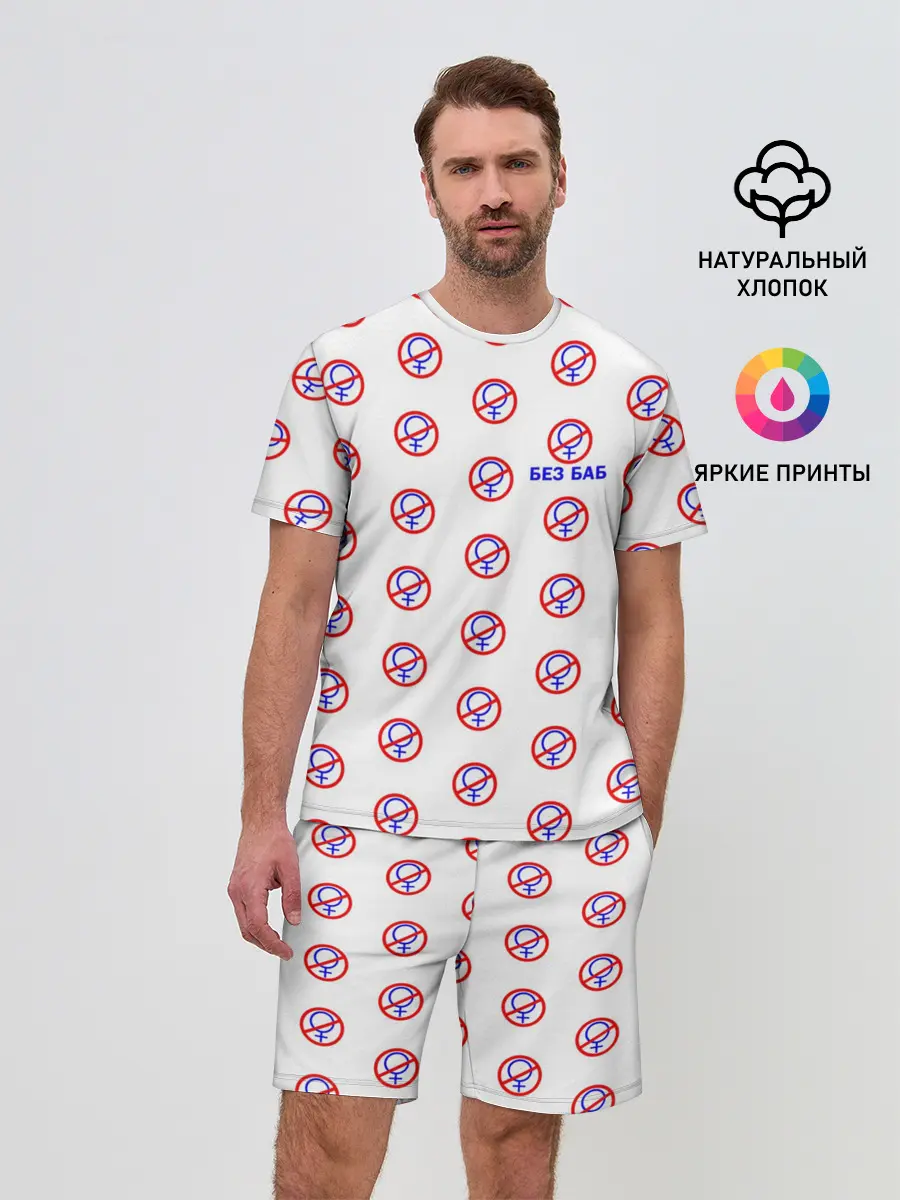 Мужской костюм с шортами / БЕЗ БАБ