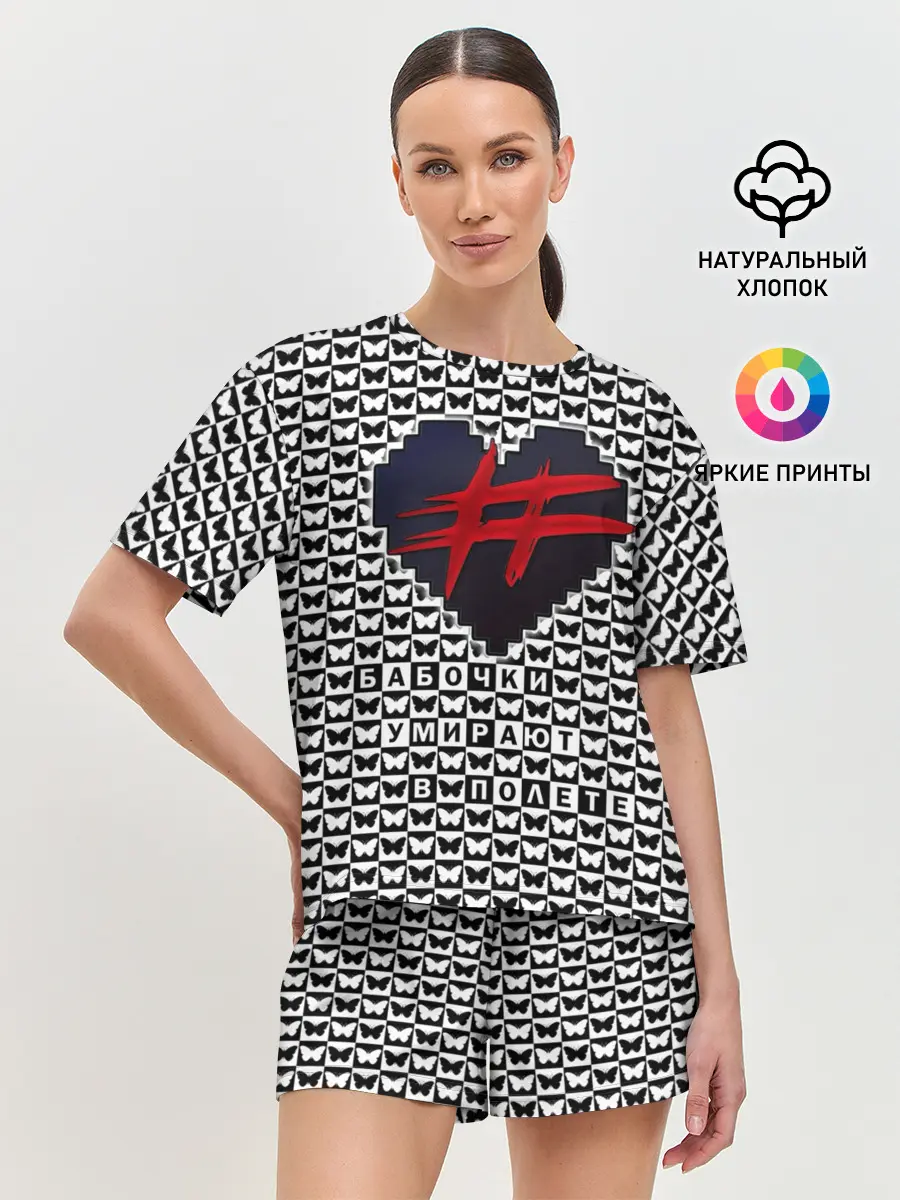 Женская пижама с шортами / Бабочки умирают в полете