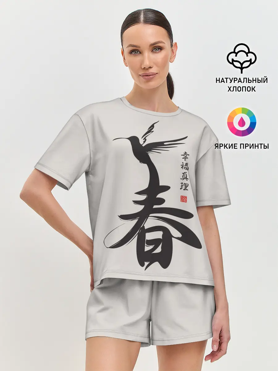 Женская пижама с шортами / Иероглиф Весна, Счастье, Истин